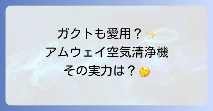 アムウェイ製品購入を検討する際の注意点