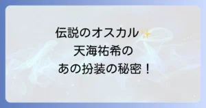 天海祐希のオスカル扮装の伝説を徹底解説!宝塚時代の魅力と評価