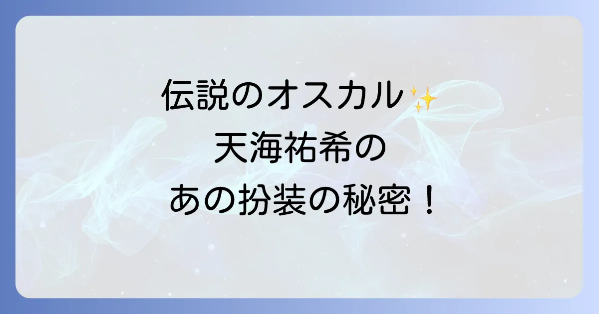 天海祐希のオスカル扮装の伝説を徹底解説!宝塚時代の魅力と評価