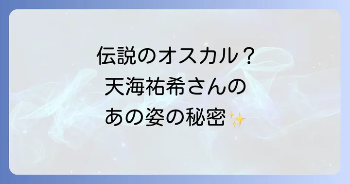 天海祐希さんのオスカル扮装が今も語り継がれる理由