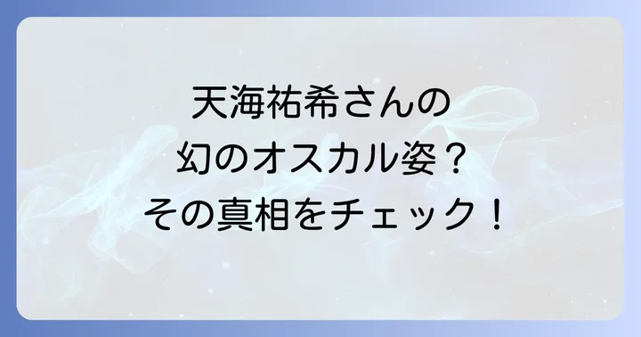 天海祐希さんのオスカル扮装の歴史と変遷