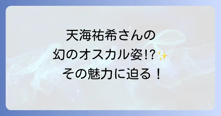 天海祐希さんのオスカル扮装に関するよくある質問