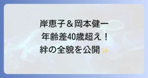 岸恵子と岡本健一の関係を徹底解説!年齢差を超えた深い絆と共演の全貌