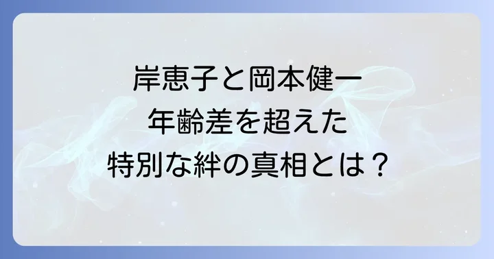 大女優・岸恵子の華麗なる経歴と現在の活動