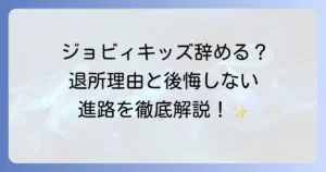 ジョビィキッズを辞めた後の進路は?退所理由と後悔しないための全知識