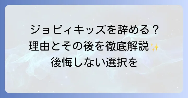 ジョビィキッズを辞める主な理由とは?