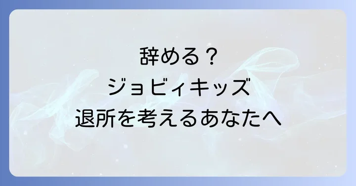 ジョビィキッズ退所を検討する際の注意点