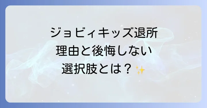 ジョビィキッズの退所に関するよくある質問