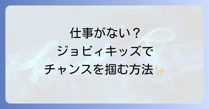 ジョビィキッズで仕事がない状況を乗り越えるための具体的な対策