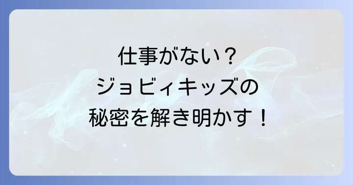 ジョビィキッズに関するよくある質問
