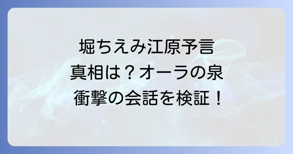 堀ちえみと江原の予言の真偽を検証！オーラの泉での発言と真相