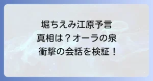 堀ちえみと江原の予言の真偽を検証!オーラの泉での発言と真相