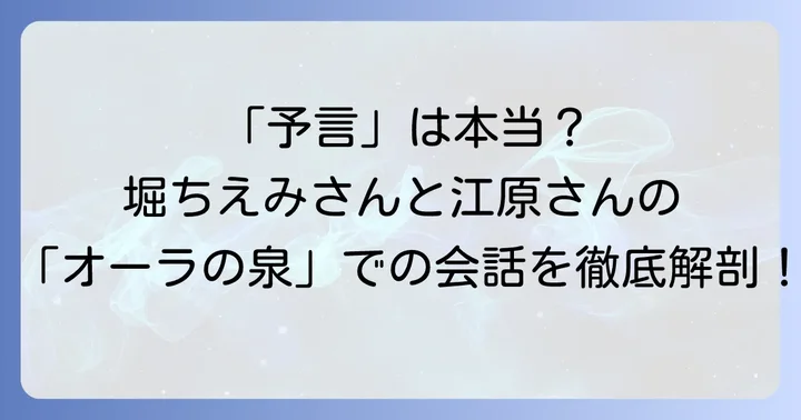 堀ちえみさんと江原啓之さんの出会い「オーラの泉」出演の背景