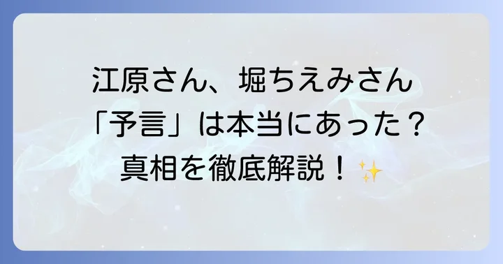 江原啓之さんによる「予言」は本当にあったのか?番組内容の検証
