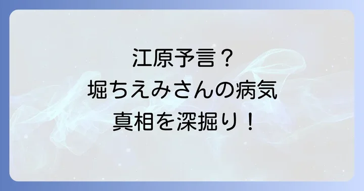 なぜ「堀ちえみ江原予言」という噂が広まったのか?その背景を考察