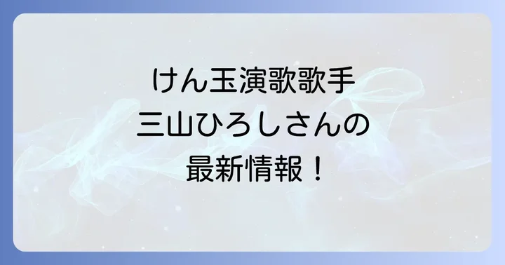 けん玉演歌歌手としての三山ひろし！その魅力と挑戦
