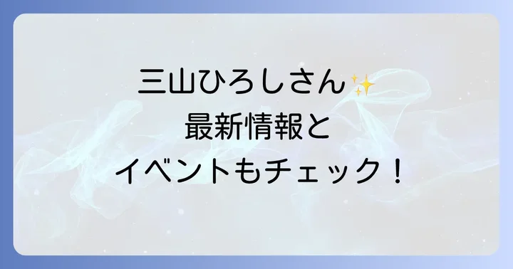 ファン必見！三山ひろしさんのファンクラブとイベント情報