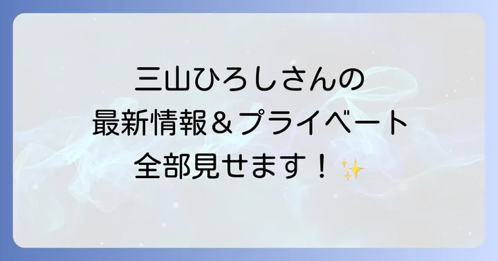 三山ひろしさんの人物像とプライベートに迫る