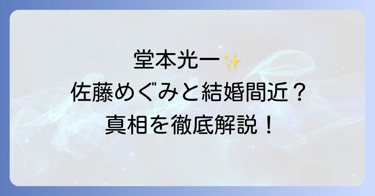 堂本光一ほしこは佐藤めぐみ?結婚間近の噂と歴代彼女・恋愛観を徹底解説