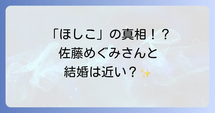 堂本光一さんの「ほしこ」とは？佐藤めぐみさんとの関係の真相