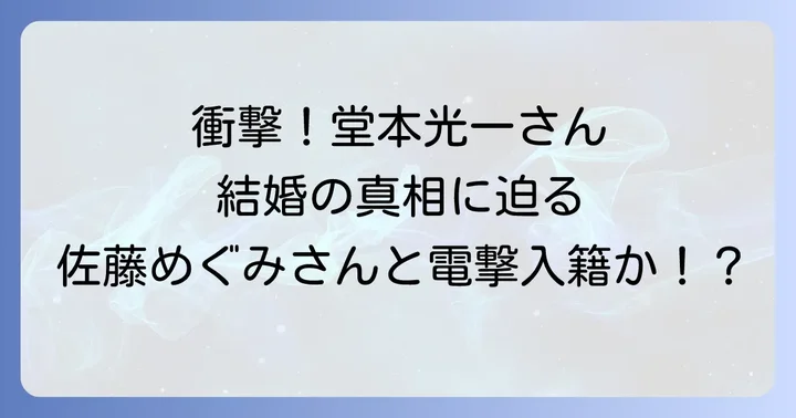 KinKi KidsからDOMOTOへ、そして堂本剛さんの結婚が与える影響
