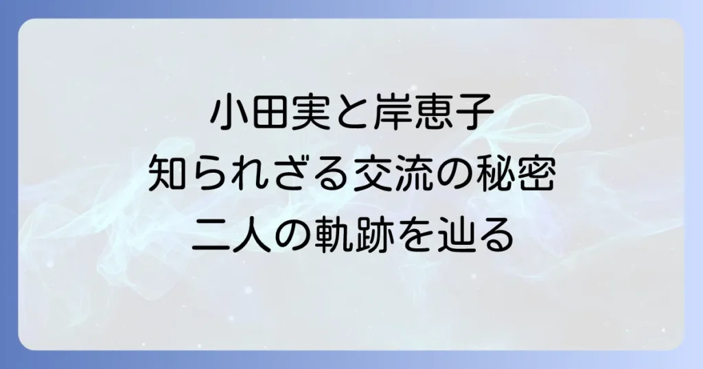 小田実と岸恵子が戦後日本を駆け抜けた二人の軌跡と知られざる交流