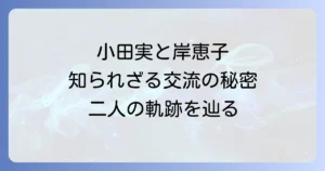小田実と岸恵子が戦後日本を駆け抜けた二人の軌跡と知られざる交流