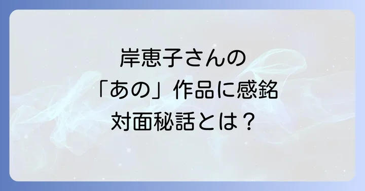 岸恵子とはどのような人物だったのか?国際派女優から文筆家への転身