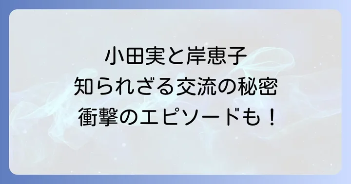 時代を超えて響く小田実と岸恵子のメッセージ