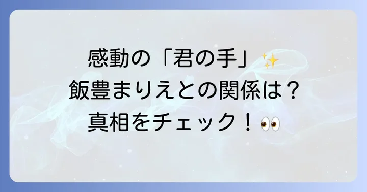 「君の手がささやいている」とは?感動の名作ドラマと漫画の軌跡