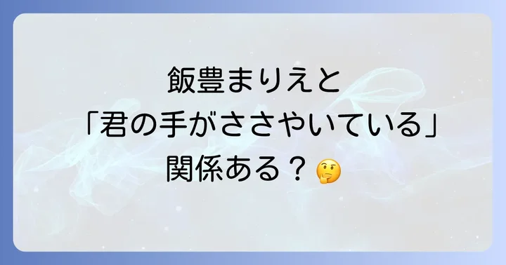 飯豊まりえと「君の手がささやいている」に直接的な関係はある?