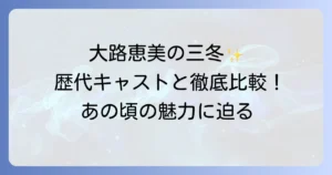 剣客商売の美冬役大路恵美の魅力と歴代キャストを徹底解説