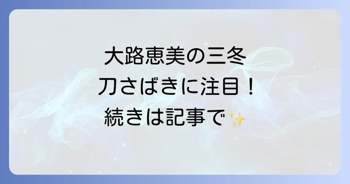 佐々木三冬というキャラクターの深掘り