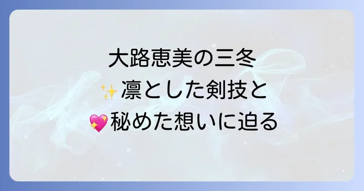 大路恵美が演じた佐々木三冬の魅力