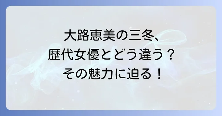 歴代佐々木三冬役女優の比較と大路恵美の個性
