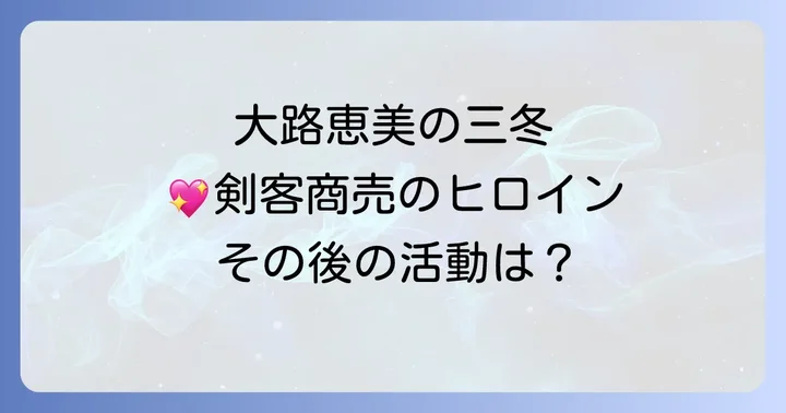 大路恵美の女優としての軌跡と「剣客商売」後の活動