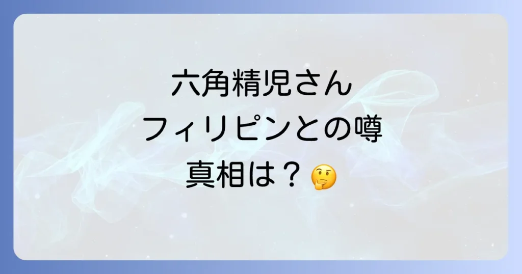 六角精児とフィリピンの噂は本当?知られざる私生活と海外での活動を徹底解説