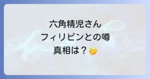 六角精児とフィリピンの噂は本当?知られざる私生活と海外での活動を徹底解説
