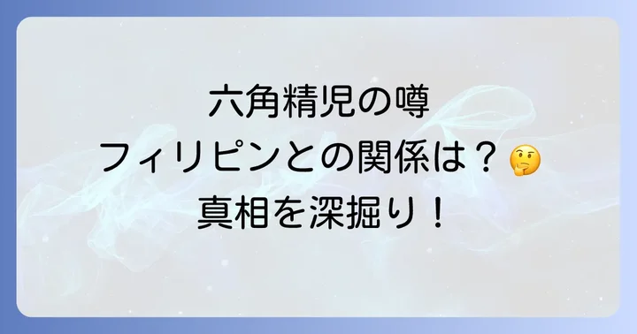 六角精児とフィリピンの噂の真相に迫る
