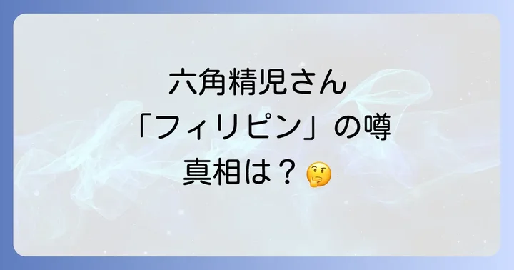 俳優・ミュージシャン六角精児の多面的な魅力