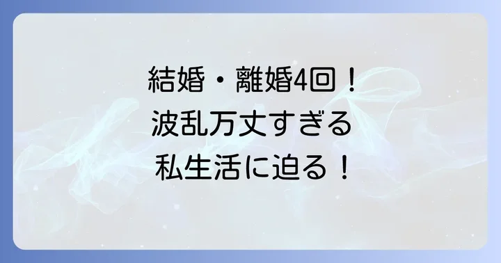 波乱万丈な私生活:結婚、離婚、そして家族の絆