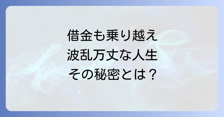 ギャンブルと借金:苦難を乗り越えた六角精児の過去