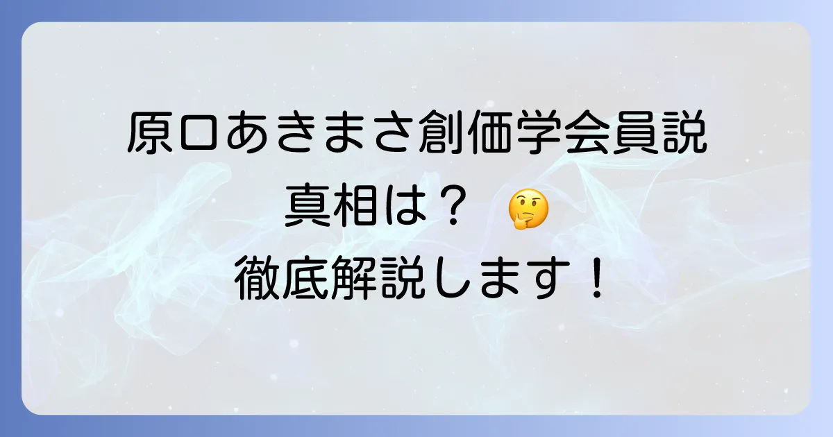 原口あきまさと創価学会の噂は本当?真相と背景を徹底解説