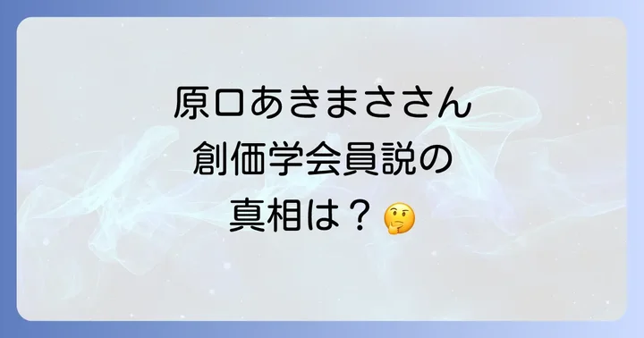 原口あきまささんのプロフィールと芸能活動