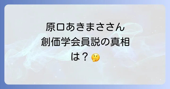 創価学会とはどのような団体か？その活動と社会における位置づけ