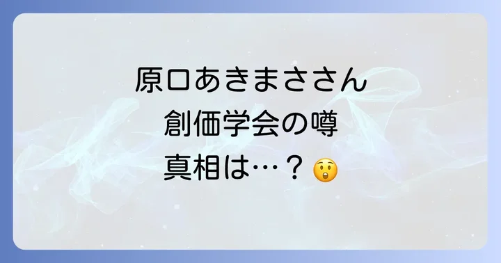 創価学会と芸能界の関係性：なぜ多くの芸能人が入会すると言われるのか