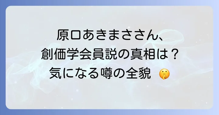 原口あきまささんの創価学会員説に対する見解と現状