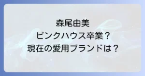 森尾由美がピンクハウスをやめた真相を徹底解説!現在の愛用ブランドと着こなしのコツ