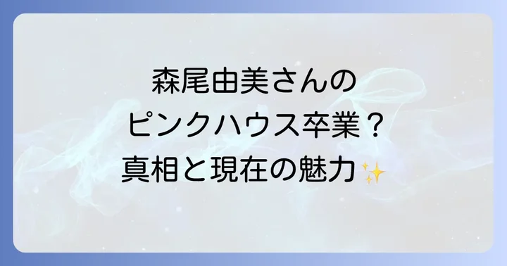 森尾由美ピンクハウスやめた?長年の愛用と変化の真相