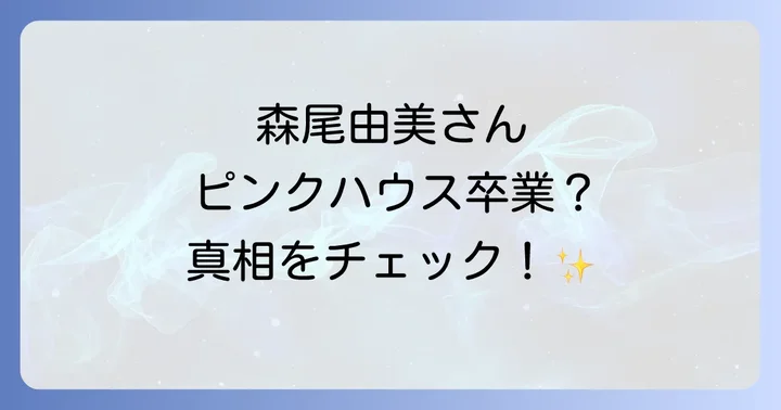 森尾由美さんの現在のファッションスタイルと愛用ブランド